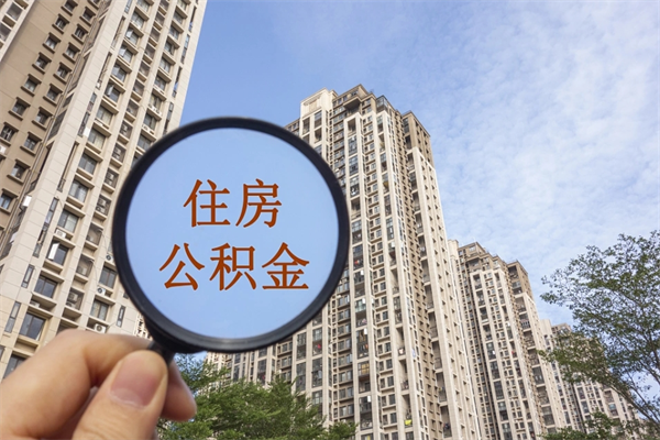 北京公积金小额提取（公积金小额怎么提取）