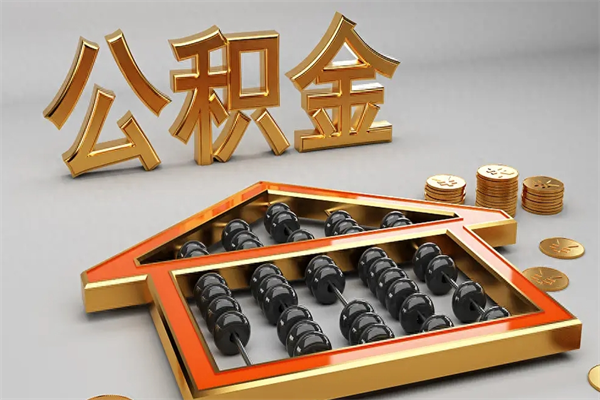 北京公积金怎么全额取出来在职（公积金怎么提取出来在职）