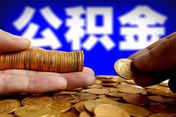 北京缺钱想提取公积金怎么办（缺钱可以提取公积金对征信有影响么）